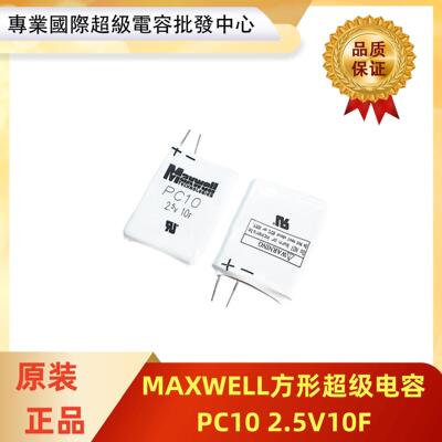 全新原装现货 PC10 2.5V10F PC10-2.5V10F 美国MAXWELL PC-10