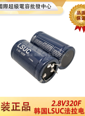 2.8V320F 韩国LSUC 超级法拉电容器 2.8V350F 大电流可做汽车模组