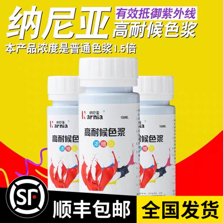 纳尼亚高耐候色浆浓缩型油性色精专用耐候防晒不褪色户外木蜡油