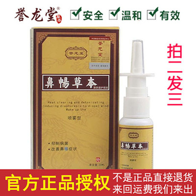 誉龙堂鼻畅草本喷剂鼻窦流鼻涕通鼻神器鼻痒过敏性鼻子不通炎正品