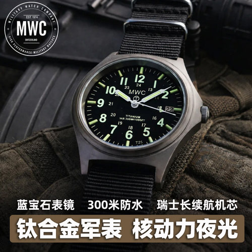 MWC钛金属瑞士机芯氚光防水军表