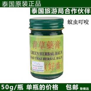 泰国原装正品好泰牌青草药膏肌肉酸痛扭伤烫伤晕车蚊虫叮咬包邮