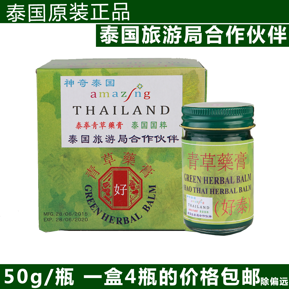 泰国正品好泰牌青草药膏(整盒4瓶装)扭伤烫伤晕车蚊虫包邮