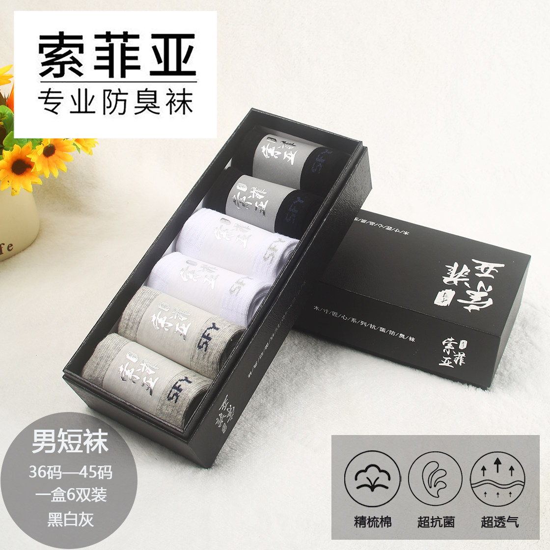 官方正品索菲亚防臭袜