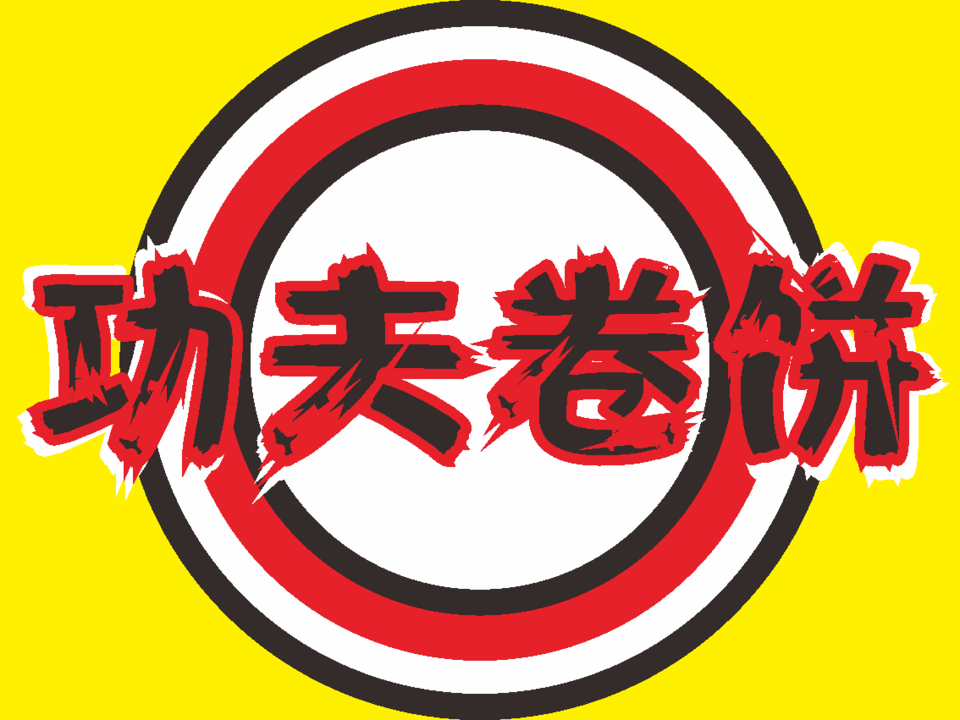 功夫卷饼技术酱料配方卤肉卷视频教程开店摆摊创业小吃