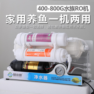 水族养鱼海缸净化RO机三级过滤纯化除垢除氯纯水机800G换水净水器