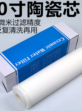 10寸平压陶瓷芯净水器滤芯可清洗精密0.1um硅藻土烧制替代PP棉
