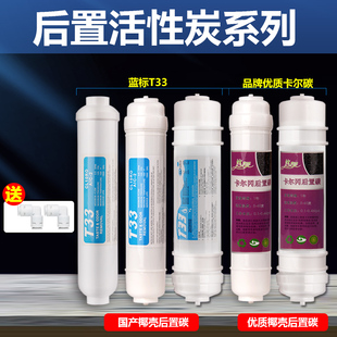 净水器滤芯后置活性炭卡尔冈除氯除味小T33快接大T33口感调节器