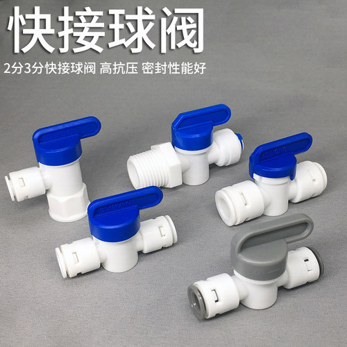 净水器配件2分3分PE管球阀开关