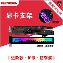 幻彩流光RGB七彩发光显卡支架 机箱灯板支架显卡千斤顶支撑- 餮鲨