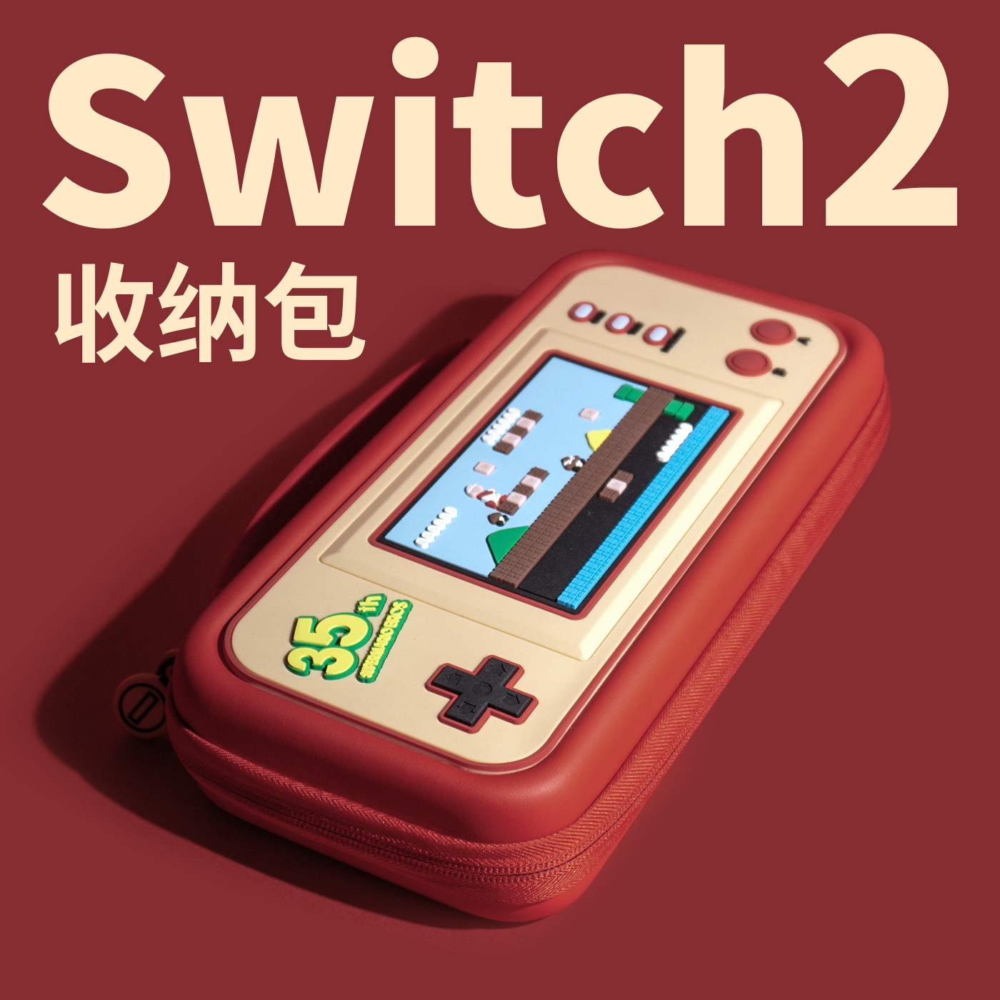 任天堂switch2收纳盒包马里奥全套switch2代保护壳收纳包ns保护套