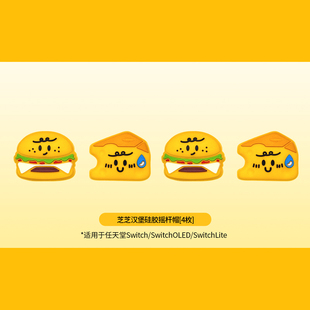 引力壳子任天堂switch摇杆帽配件汉堡芝士ns手柄键帽硅胶保护套