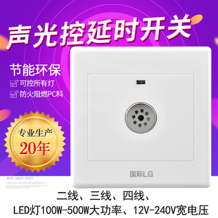 国际LG 声控延时感应开关86暗装二线三线四线大功率led楼道声光控