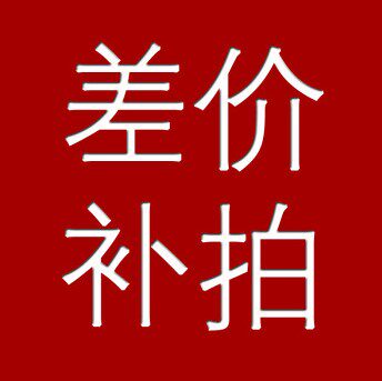 差价补拍 差价运费 补拍 - 封面