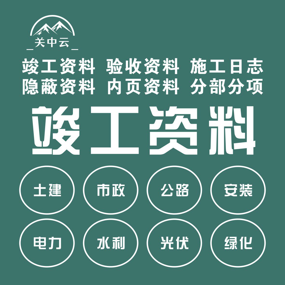 代做竣工资料工程施工验收检验批隐蔽过程记录报告内页资施工方案