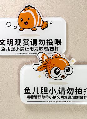 请打鱼缸鱼儿胆小提示牌