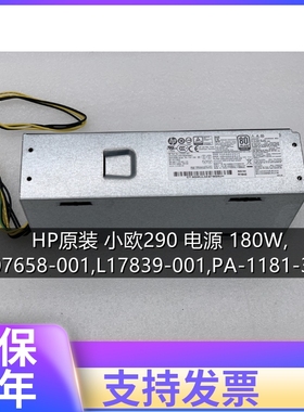 HP原装 小欧290 电源 180W,L07658-001,L17839-001,PA-1181-3HB