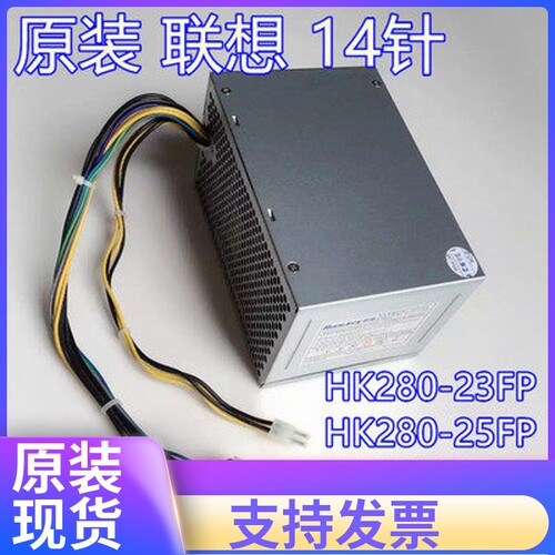 联想14针电源HK280-23FP HK280-25FP PCB037 PCB038 额定180W