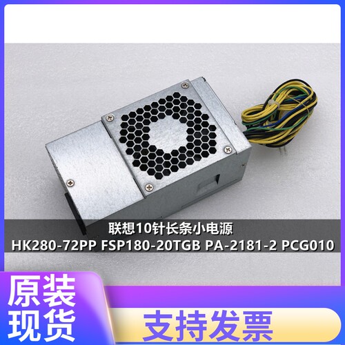 联想10P针180W电源HK280-72PP PA-2221-3 PCG010 FSP210-20TGBAB
