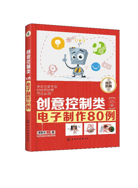 创意控制类电子制作80例 9787122315786 化学工业出版社 正版现货怎么看?