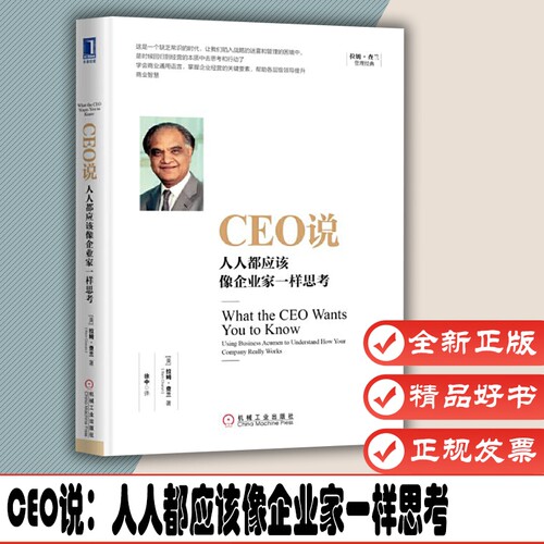 CEO说：人人都应该像企业家一样思考 作者:[美] 拉姆·查兰（Ram Charan） 出版社:机械工业出版社 9787111543985