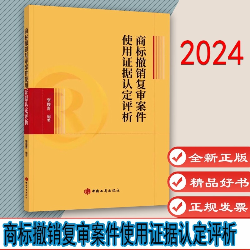 商标撤销复审案件使用证据认定评析  李俊青著  9787520902557  中国工商出版社