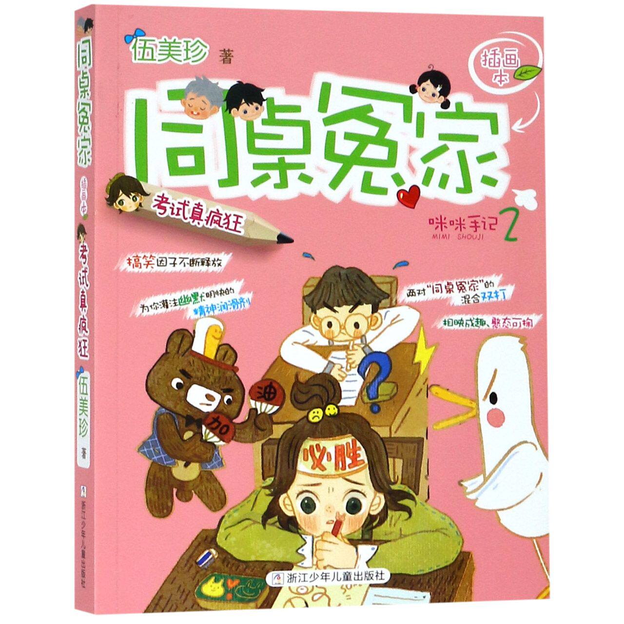 同桌冤家(咪咪手记2考试真疯狂插画本)