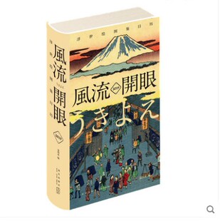 风流开眼：2019浮世绘图鉴日历 精装2019年365天台历 喜多川歌磨葛饰北斋美人图名所绘武者绘 新星出版社