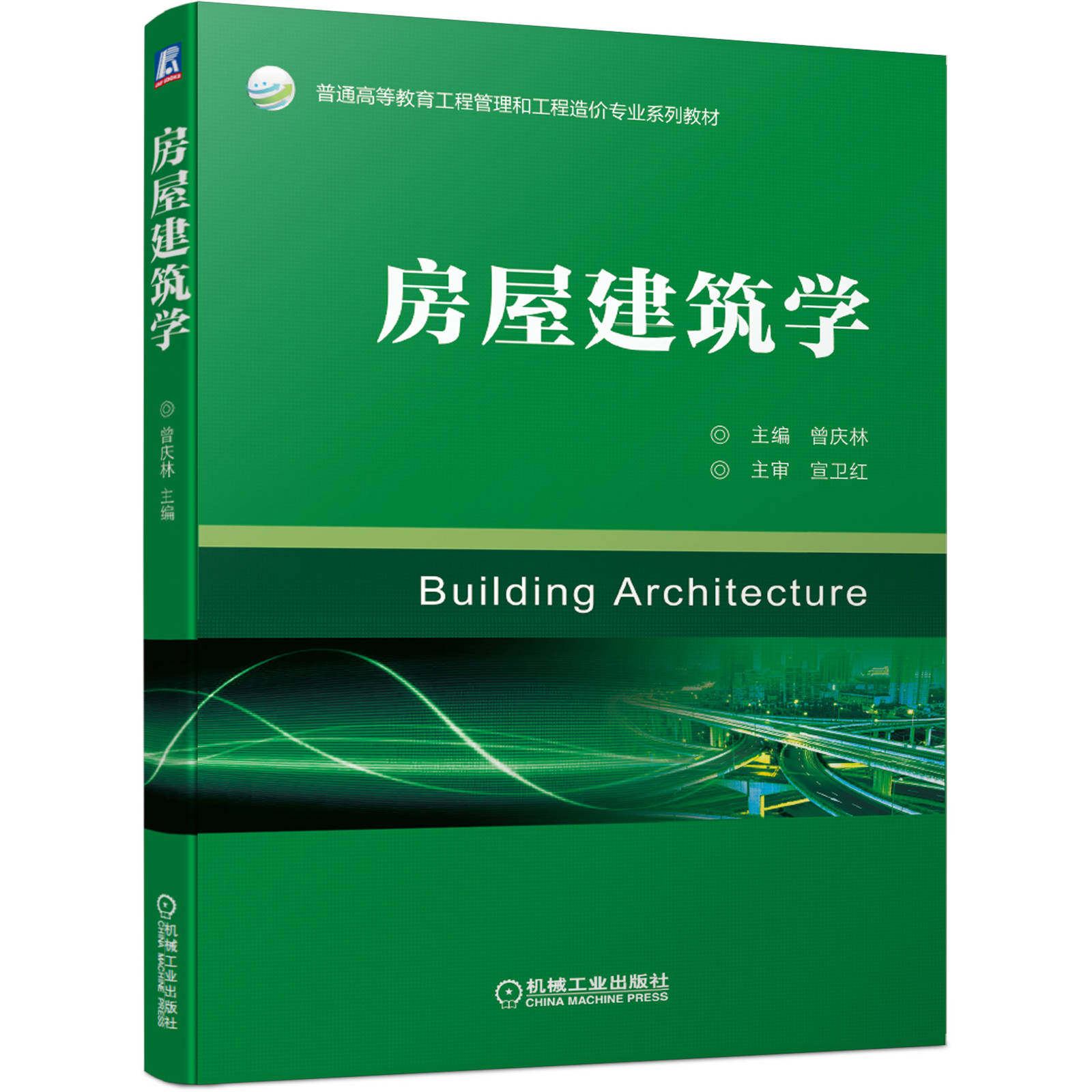 房屋建筑学 曾庆林    普通高等教育工程管理和工程造价专业系列教材