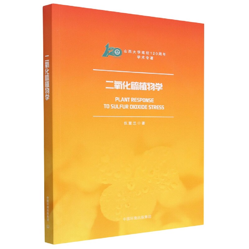 二氧化硫植物学