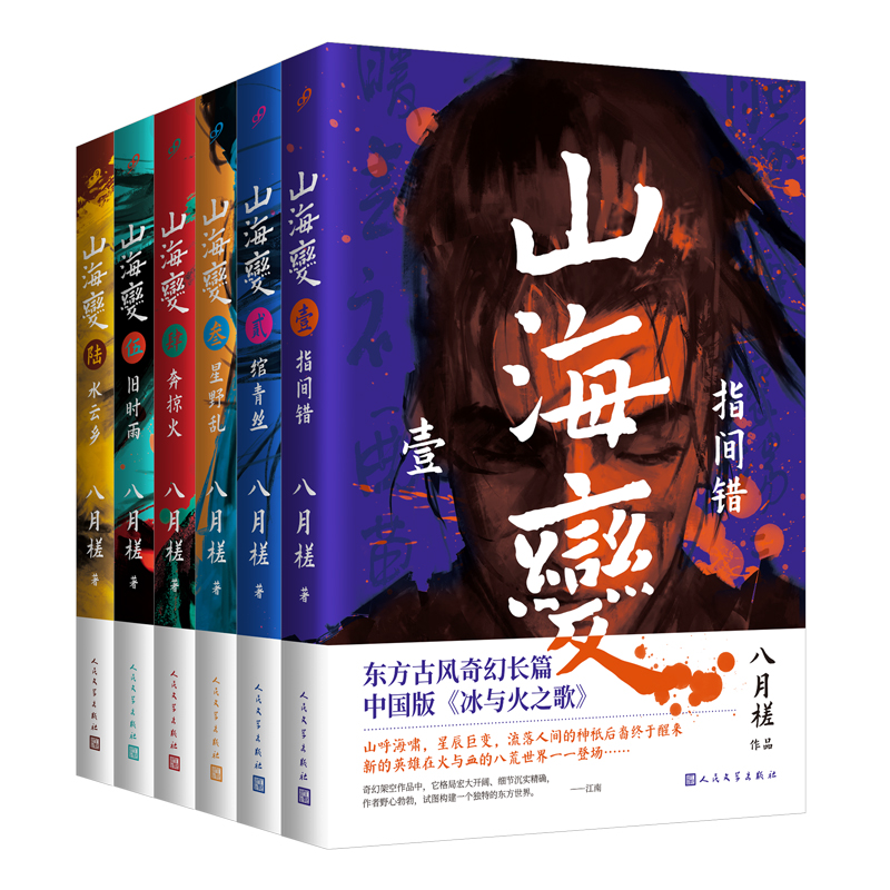 山海变1-6（共6册）《九州缥缈录》后又一宏大开阔的架空世界，随书附赠精美人物+地图海报