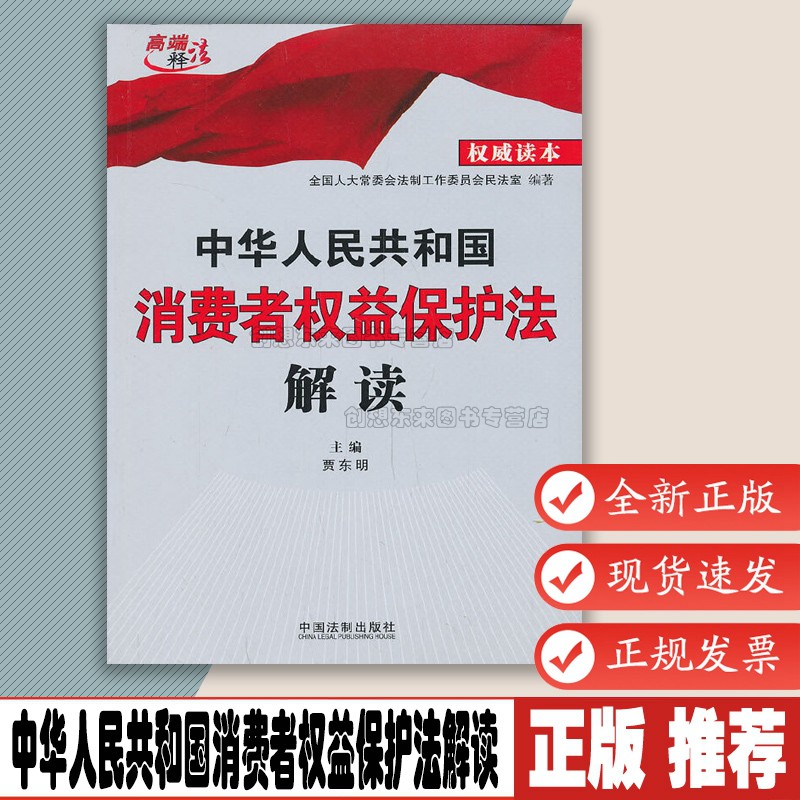 中华人民共和国消费者权益保护法解读全国人大常委会法工委民法室著中国法制出版社 9787509348826