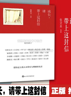成长请带上这封信白岩松冯唐张泉灵韩寒安妮宝贝等写给孩子的信成长记录 9787020104987 人民文学出版社 全新正版
