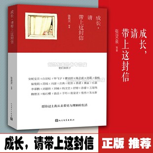 成长请带上这封信白岩松冯唐张泉灵韩寒安妮宝贝等写给孩子的信成长记录 9787020104987 人民文学出版社 全新正版