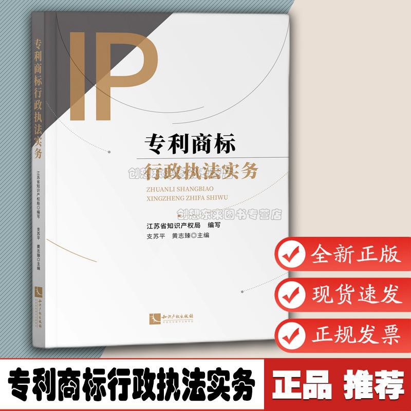 专利商标行政执法实务 江苏省知识产权局 9787513071505 专利商标行政执法人员行政执法办案指导 相关法律法规司法解释