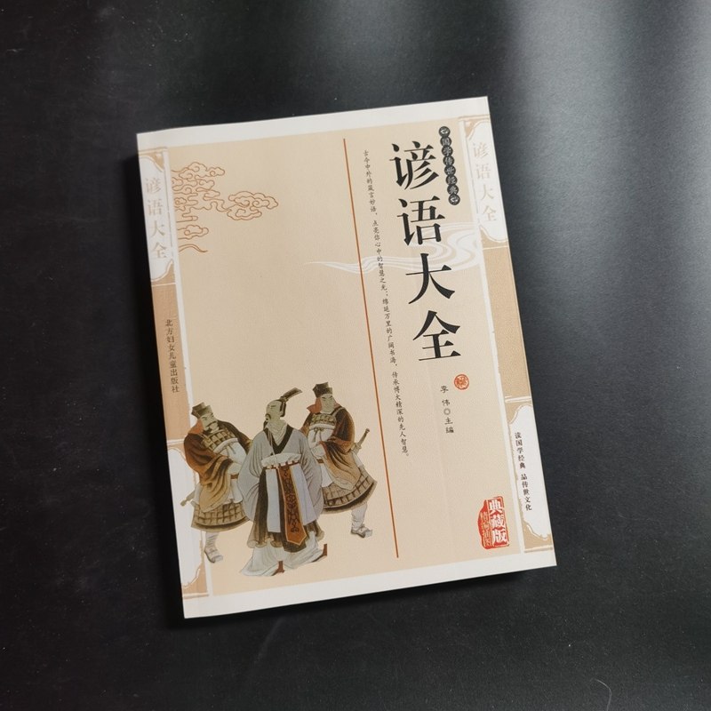 谚语大全 精编插图典藏版中国谚语大全书籍 民间文学谚语大全歇后语