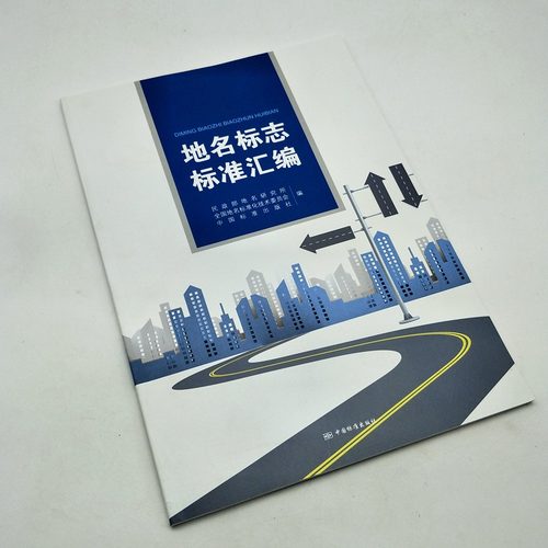 地名标志标准汇编 9787506695015 中国标准出版社