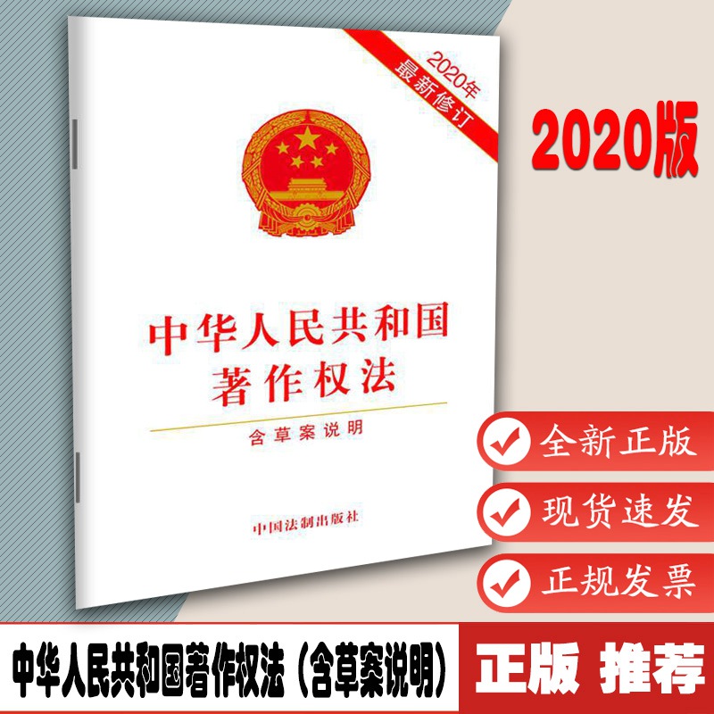 中华人民共和国著作权法（含草案说明）（2020年新修订）9787521614091中国法制出版社