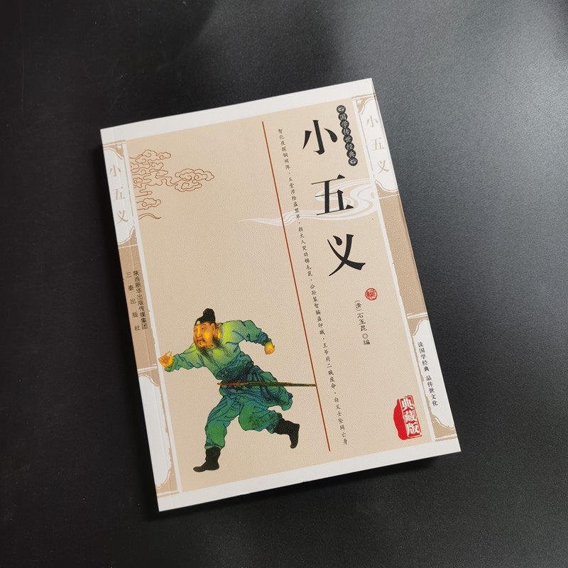 小五义 书 石玉昆 9787551801423 三秦出版社