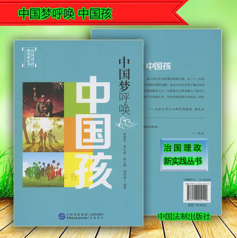 中国梦呼唤中国孩 刘明福 梁建章 黄文政9787516204122