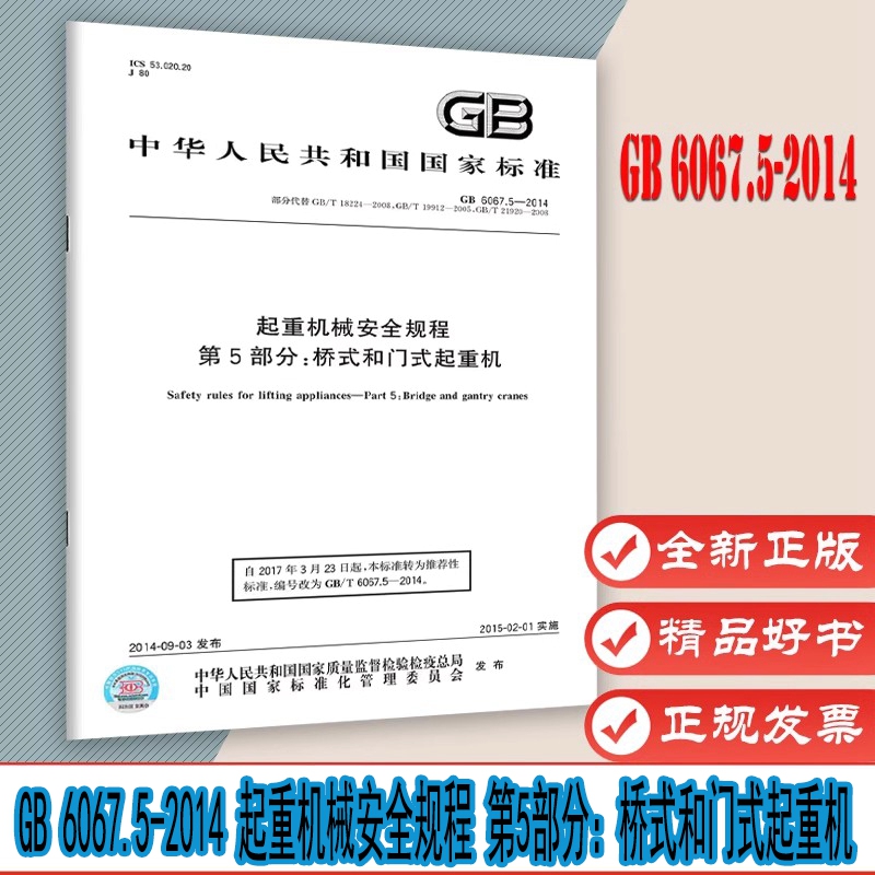 GB 6067.5-2014 起重机械安全规程 第5部分：桥式和门式起重机 代替GB/T 18224-2008 GB/T 19912-2005 GB/T 21920-2008