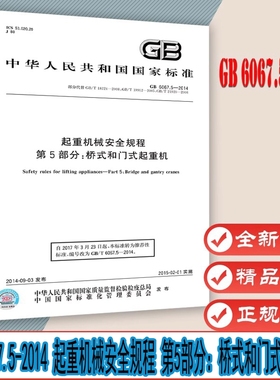 GB 6067.5-2014 起重机械安全规程 第5部分：桥式和门式起重机 代替GB/T 18224-2008 GB/T 19912-2005 GB/T 21920-2008