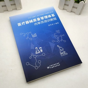 医疗器械质量管理体系内审员培训教程YY/T 0287-2017 唐苏亚著 中国标准出版社 9787506687096