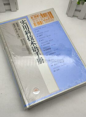 实用科技术语手册（陈瑞藻） 中国标准出版社 编辑作者常用手册系列 9787506658157 中国标准出版社
