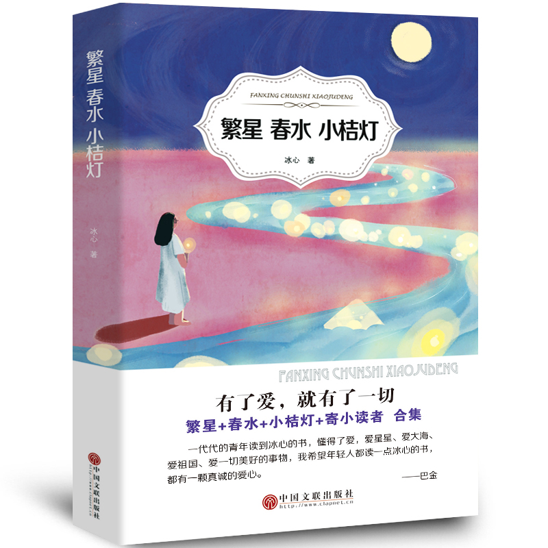 繁星春水 寄小读者 小桔灯正版书原著冰心作品全集书籍三四五年级经典书目初中生bd散文集小学生/语文丛书 9787519028671 书籍/杂志/报纸 儿童文学 原图主图