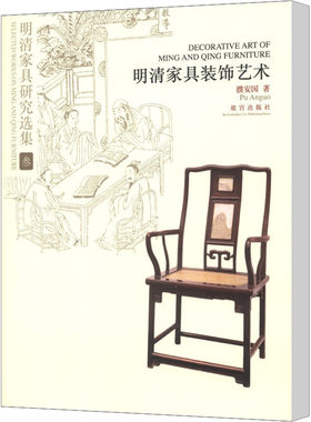 明清家具研究选集3 明清家具装饰艺术 濮安国著 艺术工艺文物研究 故宫出版社 9787513403481