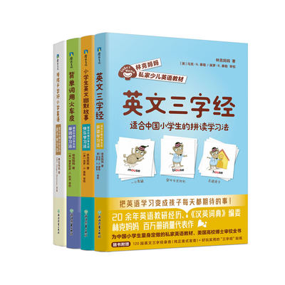 林克妈妈私家少儿英语教材(全4册) 英文三字经+小学生英文幽默故事+背单词用火车皮 9787572211249磨铁图书全新正版