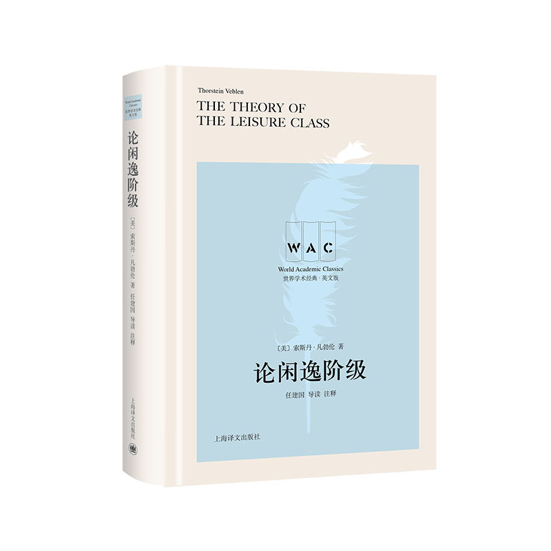 论闲逸阶级The Theory of the Leisure Class（导读注释本）（世界学术经典系列） 书籍/杂志/报纸 日语考试 原图主图