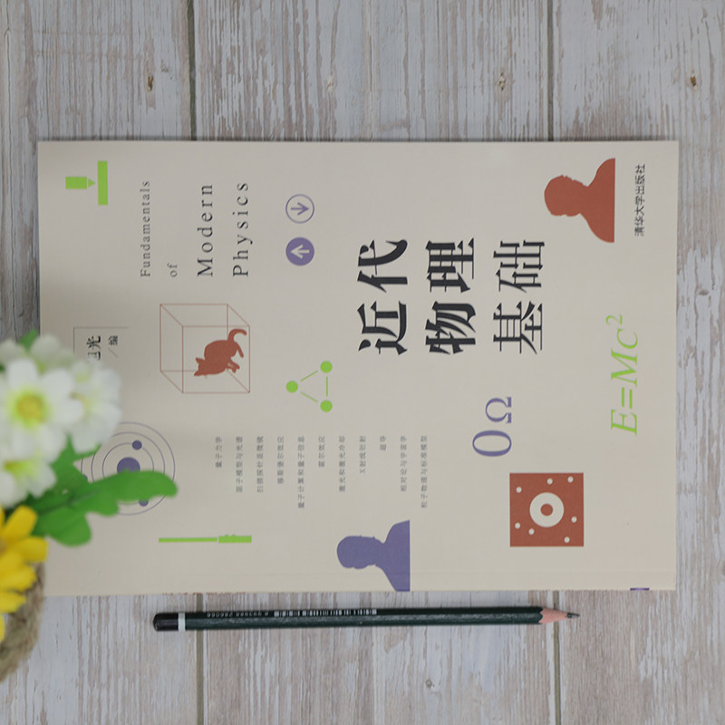 近代物理基础 史旭光9787302575252 生物科学类近代物理学高等学校