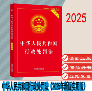 中华人民共和国行政处罚法(2025年新版实用版)中国法制出版社 9787521652161